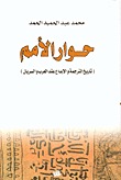 حوار الأمم -تاريخ الترجمة و الإبداع عند العرب والسريان
