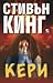 Кери