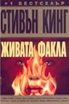 Живата факла