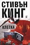 Клетка