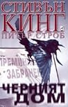 Черният дом by Stephen  King