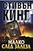 Малко след залеза by Stephen  King
