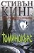 Томинокърс by Stephen King Томинокърс by Stephen King