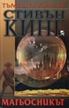 Магьосникът by Stephen  King