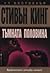 Тъмната половина by Stephen  King