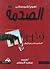 الصدمة by Noam Chomsky