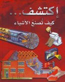 إكتشف ... كيف تصنع الأشياء