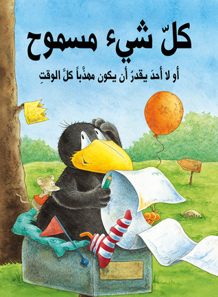 كل شيء مسموح: أو لا أحد يقدر أن يكون مهذبا كل الوقت