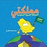مملكتي : المملكة العربية السعودية