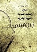 النهج: إنسانية البشرية: الهوية البشرية
