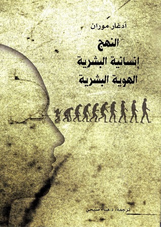 النهج: إنسانية البشرية: الهوية البشرية (Paperback)