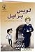 لويس برايل  by لجنة التأليف التربوي