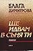 Ще идвам в съня ти: пиеса