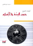 أوليات الفتوح: حروب الردة في الإسلام (Paperback)