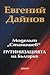 Моделът "Станишев". ПУТИНИЗАЦИЯТА на България
