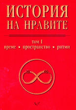История на нравите - том I  Време. Пространство. Ритми (Hardcover)