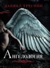 Ангелология