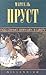 Под сенью девушек в цвету (...