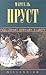 Под сенью девушек в цвету (В поисках утраченного времени #2)
