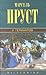У Германтов  (В поисках утраченного времени #3)