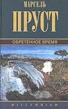 Обретённое время ...