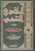 الملخص الفقهي: قسم العبادات