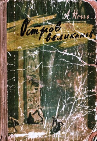 Остров Великанов