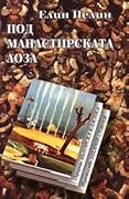 Под манастирската лоза