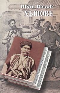 Хъшове (Paperback)