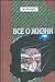 Всё о жизни by Mikhail Veller