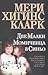 Две малки момиченца в синьо by Mary Higgins Clark