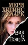 Вик в нощта