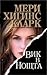 Вик в нощта by Mary Higgins Clark