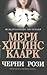 Черни рози by Mary Higgins Clark Черни рози by Mary Higgins Clark