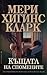 Къщата на спомените by Mary Higgins Clark