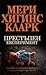 Престъпен експеримент by Mary Higgins Clark