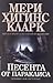 Песента от Параклиса by Mary Higgins Clark