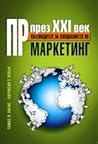 ПР през XXI век - Пътеводител за специалисти по маркетинг ПР през XXI век - Пътеводител за специалисти по маркетинг