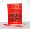 Каквото и да си мислиш, помисли за обратното Каквото и да си мислиш, помисли за обратното