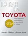 ПО ПЪТЯ НА TOYOTA: Практическо ръководство за приложение на четирите "П" на Toyota ПО ПЪТЯ НА TOYOTA: Практическо ръководство за приложение на четирите "П" на Toyota