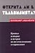 Открита ли е телевизията? Кратка история и теория на телевизионната комуникация