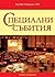Специални събития: Глобалният събитиен мениджмънт през 21. век