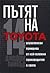 Пътят на Toyota by Jeffrey K. Liker