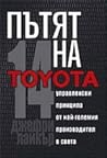 Пътят на Toyota: ...