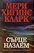 Сърце назаем by Mary Higgins Clark