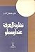 نظرية المعرفة عند أرسطو by مصطفى النشار نظرية المعرفة عند أرسطو by مصطفى النشار