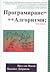 Програмиране = ++Алгоритми;