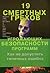 Книга 19 смертельных грехов угрожающих безопасности программ