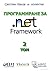 Програмиране за .NET Framew...