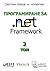 Програмиране за .NET Framework - Том 2